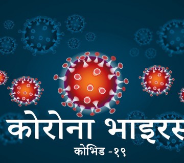 रुकुम पूर्वमा कोरोना संक्रमित महिलाको मृत्यु 